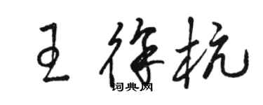 駱恆光王徐杭草書個性簽名怎么寫