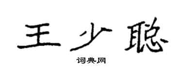 袁強王少聰楷書個性簽名怎么寫