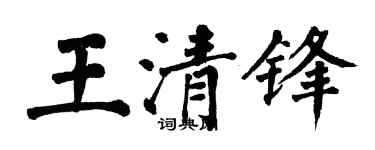 翁闓運王清鋒楷書個性簽名怎么寫