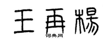 曾慶福王再楊篆書個性簽名怎么寫