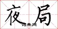 何伯昌夜局楷書怎么寫