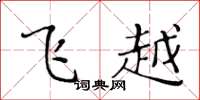 黃華生飛越楷書怎么寫