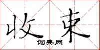 黃華生收束楷書怎么寫