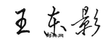 駱恆光王東影行書個性簽名怎么寫