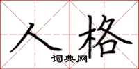 荊霄鵬人格楷書怎么寫