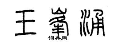 曾慶福王峰涌篆書個性簽名怎么寫