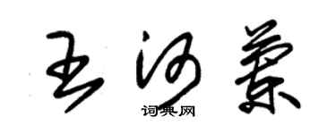 朱錫榮王河蘭草書個性簽名怎么寫