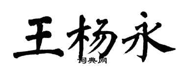 翁闓運王楊永楷書個性簽名怎么寫