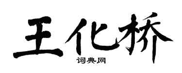 翁闓運王化橋楷書個性簽名怎么寫