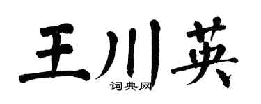 翁闓運王川英楷書個性簽名怎么寫