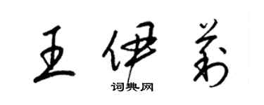 梁錦英王伊莉草書個性簽名怎么寫