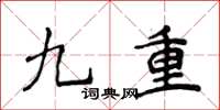 侯登峰九重楷書怎么寫