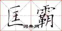 黃華生匡霸楷書怎么寫