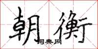 侯登峰朝衡楷書怎么寫