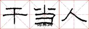 柯春海乾當人隸書怎么寫