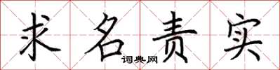 荊霄鵬求名責實楷書怎么寫