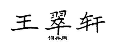 袁強王翠軒楷書個性簽名怎么寫