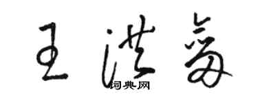 駱恆光王洪劍草書個性簽名怎么寫