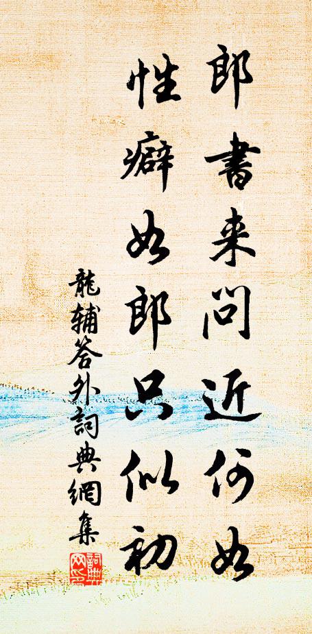 他日卜居何處好，溪山還欲與君同 詩詞名句