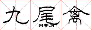 柯春海九尾禽隸書怎么寫