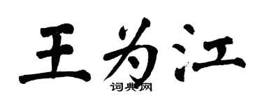 翁闓運王為江楷書個性簽名怎么寫