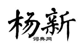 翁闓運楊新楷書個性簽名怎么寫