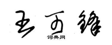 朱錫榮王可鋒草書個性簽名怎么寫