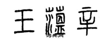 曾慶福王蘊辛篆書個性簽名怎么寫