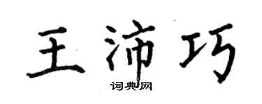 何伯昌王沛巧楷書個性簽名怎么寫