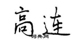 曾慶福高連行書個性簽名怎么寫