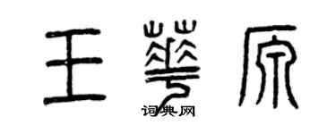 曾慶福王華源篆書個性簽名怎么寫