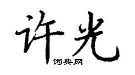 丁謙許光楷書個性簽名怎么寫
