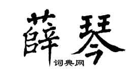 翁闓運薛琴楷書個性簽名怎么寫