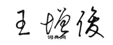 駱恆光王增俊草書個性簽名怎么寫