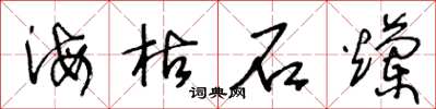 王冬齡海枯石爛草書怎么寫