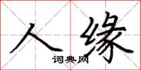 荊霄鵬人緣楷書怎么寫