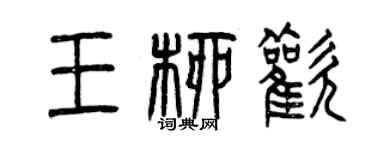 曾慶福王柳歡篆書個性簽名怎么寫