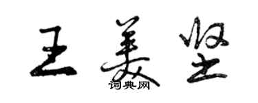 曾慶福王美堅行書個性簽名怎么寫