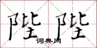 黃華生陛陛楷書怎么寫