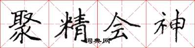 侯登峰聚精會神楷書怎么寫