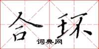 黃華生合環楷書怎么寫