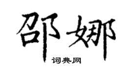 丁謙邵娜楷書個性簽名怎么寫