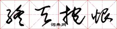 朱錫榮終天抱恨草書怎么寫