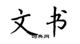 丁謙文書楷書個性簽名怎么寫