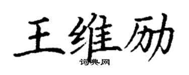 丁謙王維勵楷書個性簽名怎么寫