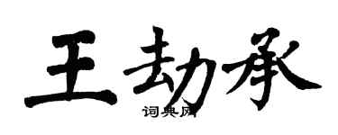 翁闓運王劫承楷書個性簽名怎么寫