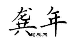丁謙龔年楷書個性簽名怎么寫