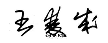 朱錫榮王雙成草書個性簽名怎么寫