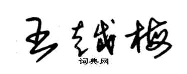 朱錫榮王越梅草書個性簽名怎么寫