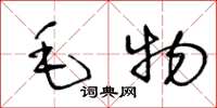 王冬齡毛物草書怎么寫